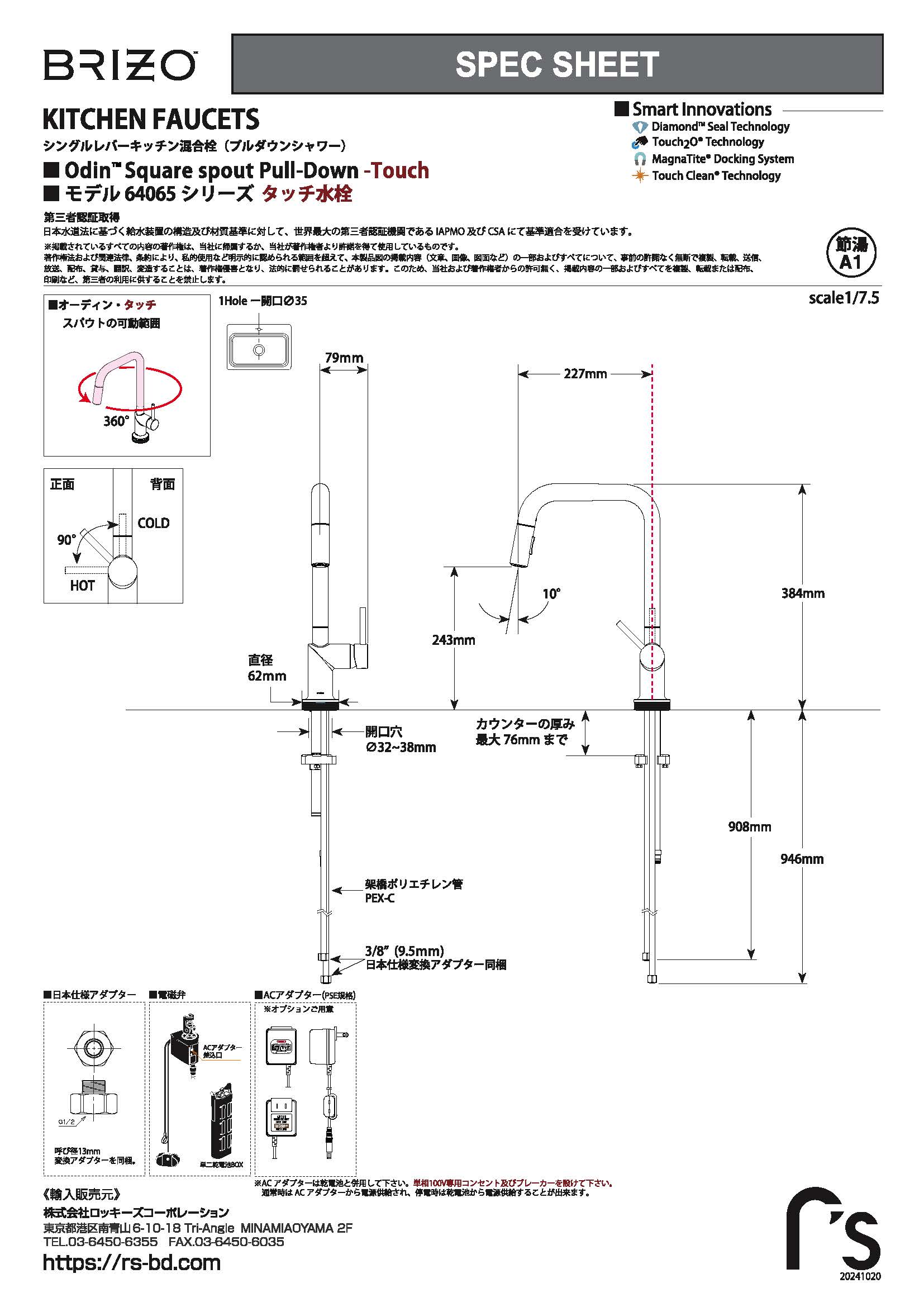 64065LF_Odin_Square Spout _Touch_jpn_Rev_A_OL