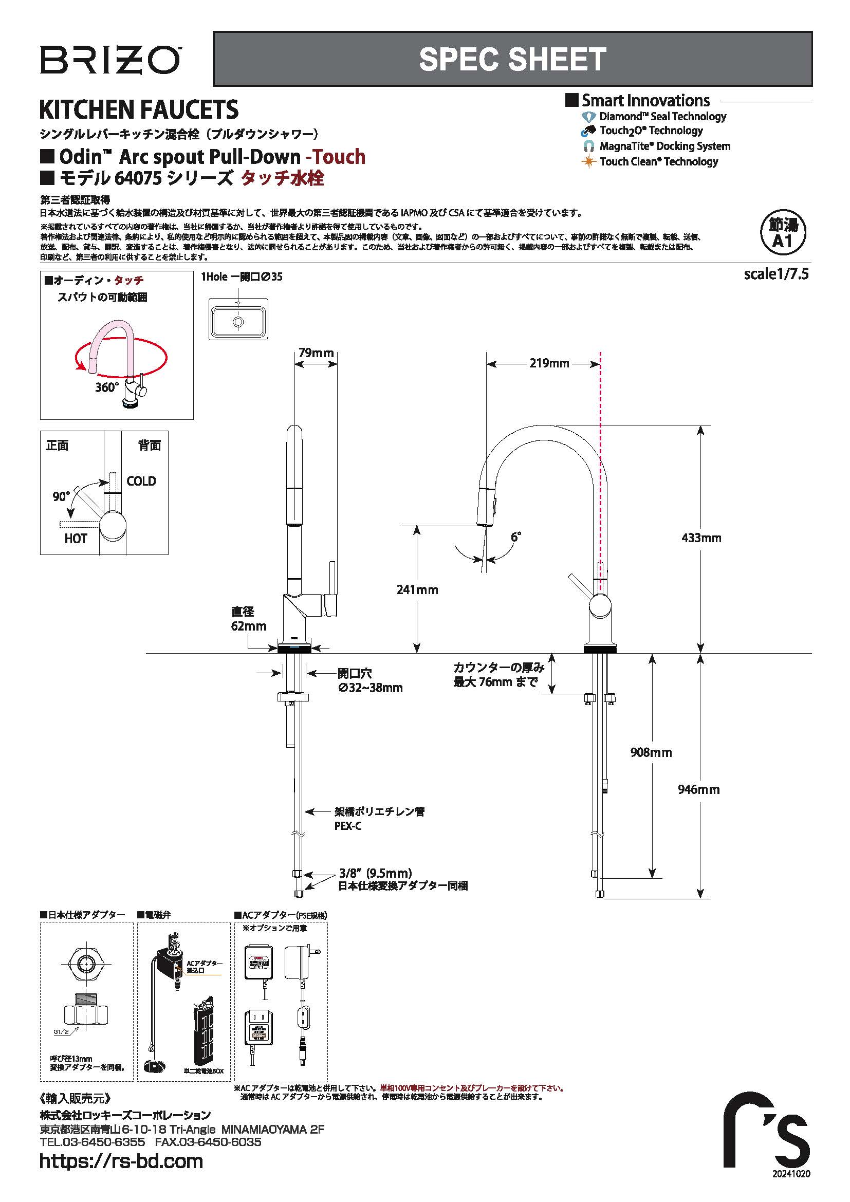 64075LF_Odin_Arc_Spout_Touch_jpn_Rev_B_OL